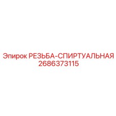 2686373115 РЕЗЬБА-СПИРАЛЬНАЯ Epiroc