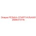 2686373115 РЕЗЬБА-СПИРАЛЬНАЯ Epiroc
