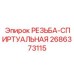 2686373115 РЕЗЬБА-СПИРАЛЬНАЯ Epiroc