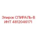 4812046171 СПИРАЛЬ-ВИНТ Epiroc