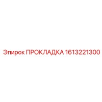 1613221300 ПРОКЛАДКА Epiroc