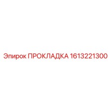1613221300 ПРОКЛАДКА Epiroc