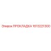 1613221300 ПРОКЛАДКА Epiroc