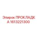 1613221300 ПРОКЛАДКА Epiroc