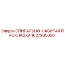 1627935000 СПИРАЛЬНО-НАВИТАЯ ПРОКЛАДКА Epiroc