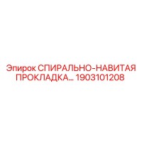 1903101208 СПИРАЛЬНО-НАВИТАЯ ПРОКЛАДКА Epiroc