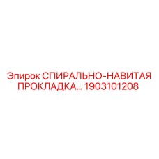 1903101208 СПИРАЛЬНО-НАВИТАЯ ПРОКЛАДКА Epiroc