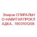 1903101208 СПИРАЛЬНО-НАВИТАЯ ПРОКЛАДКА Epiroc