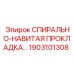 1903101308 СПИРАЛЬНО-НАВИТАЯ ПРОКЛАДКА Epiroc