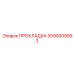 5590009952 ПРОКЛАДКА Epiroc