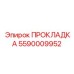5590009952 ПРОКЛАДКА Epiroc