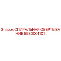 5580001101 СПИПАЛЬНАЯ ОБЕРТЫВАНИЕ Epiroc