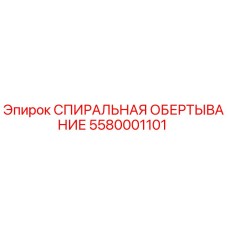 5580001101 СПИПАЛЬНАЯ ОБЕРТЫВАНИЕ Epiroc