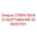 5580001101 СПИПАЛЬНАЯ ОБЕРТЫВАНИЕ Epiroc