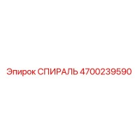 4700239590 СПИРАЛЬ Epiroc