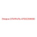 4700239590 СПИРАЛЬ Epiroc