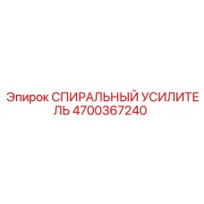 4700367240 СПИРАЛЬНЫЙ УСИЛИТЕЛЬ Epiroc