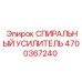 4700367240 СПИРАЛЬНЫЙ УСИЛИТЕЛЬ Epiroc