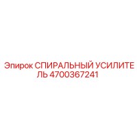 4700367241 СПИРАЛЬНЫЙ УСИЛИТЕЛЬ Epiroc