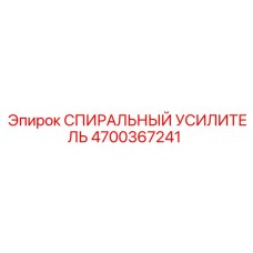 4700367241 СПИРАЛЬНЫЙ УСИЛИТЕЛЬ Epiroc