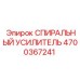 4700367241 СПИРАЛЬНЫЙ УСИЛИТЕЛЬ Epiroc