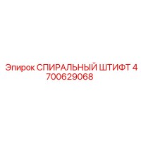 4700629068 СПИРАЛЬНЫЙ ШТИФТ Epiroc
