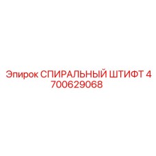 4700629068 СПИРАЛЬНЫЙ ШТИФТ Epiroc