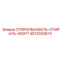 4812025874 СПИРАЛЬКАБЕЛЬ-СПИРАЛЬ-400П7 Эпирок