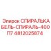 4812025874 СПИРАЛЬКАБЕЛЬ-СПИРАЛЬ-400П7 Эпирок