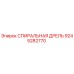 9245282770 СПИРАЛЬНАЯ ДРЕЛЬ Epiroc