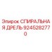 9245282770 СПИРАЛЬНАЯ ДРЕЛЬ Epiroc