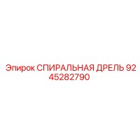 9245282790 СПИРАЛЬНАЯ ДРЕЛЬ Epiroc