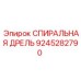 9245282790 СПИРАЛЬНАЯ ДРЕЛЬ Epiroc