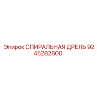 9245282800 СПИРАЛЬНАЯ ДРЕЛЬ Epiroc