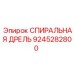 9245282800 СПИРАЛЬНАЯ ДРЕЛЬ Epiroc