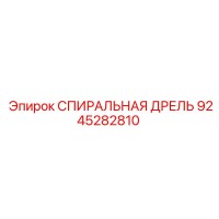9245282810 СПИРАЛЬНАЯ ДРЕЛЬ Epiroc
