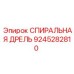 9245282810 СПИРАЛЬНАЯ ДРЕЛЬ Epiroc