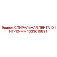 1633016891 СПИРАЛЬНАЯ ЛЕНТА-D-INT-10-MM Epiroc