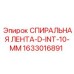 1633016891 СПИРАЛЬНАЯ ЛЕНТА-D-INT-10-MM Epiroc