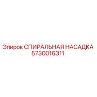 5730016311 СПИРАЛЬНАЯ НАСАДКА Epiroc