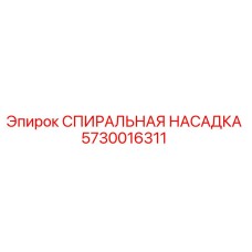 5730016311 СПИРАЛЬНАЯ НАСАДКА Epiroc