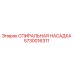 5730016311 СПИРАЛЬНАЯ НАСАДКА Epiroc