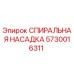 5730016311 СПИРАЛЬНАЯ НАСАДКА Epiroc