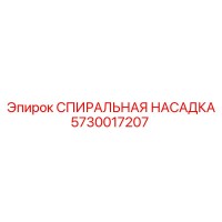 5730017207 СПИРАЛЬНАЯ НАСАДКА Epiroc