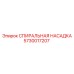 5730017207 СПИРАЛЬНАЯ НАСАДКА Epiroc