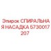 5730017207 СПИРАЛЬНАЯ НАСАДКА Epiroc