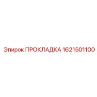 1621501100 ПРОКЛАДКА Epiroc