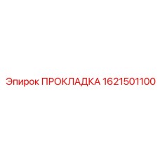 1621501100 ПРОКЛАДКА Epiroc