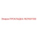 1621501100 ПРОКЛАДКА Epiroc