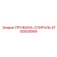 4700928569 ПРУЖИНА-СПИРАЛЬ Epiroc